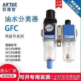 亚德客GFC油水分离器